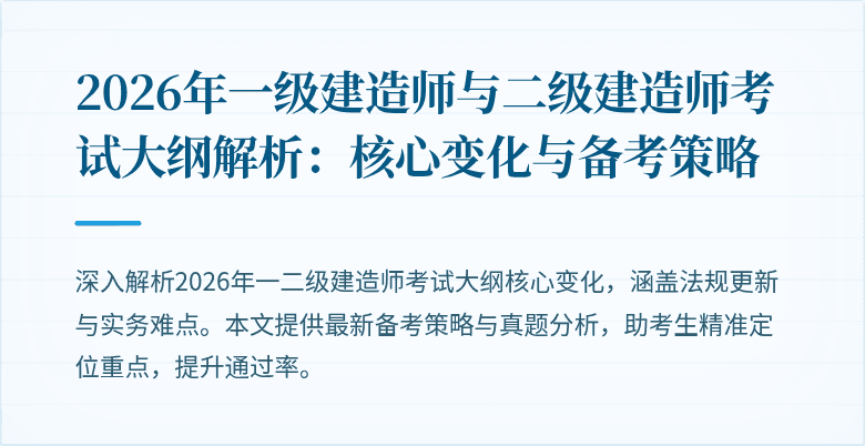 2026年一级建造师与二级建造师考试大纲解析:核心变化与备考策略