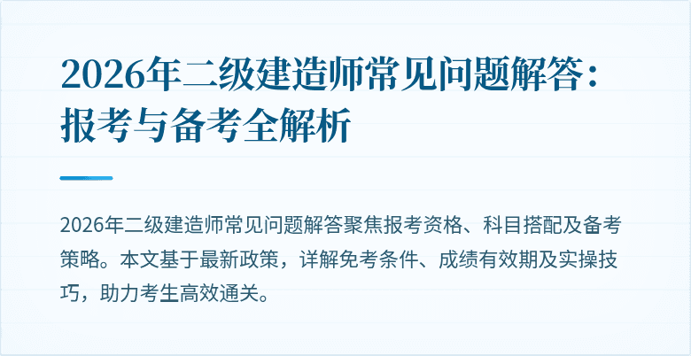 2026年二级建造师常见问题解答:报考与备考全解析