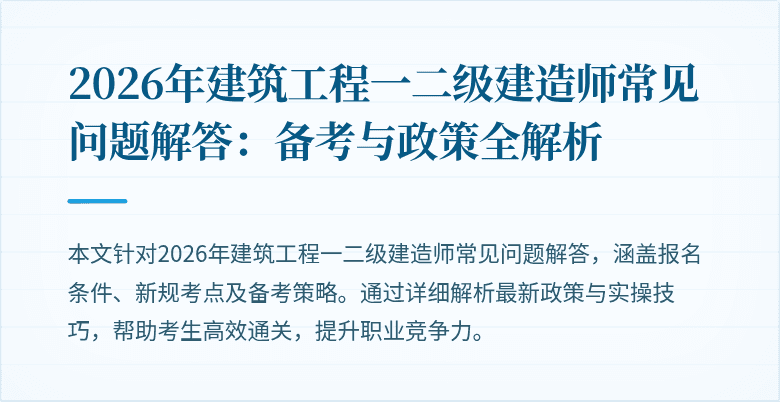 2026年建筑工程一二级建造师常见问题解答：备考与政策全解析