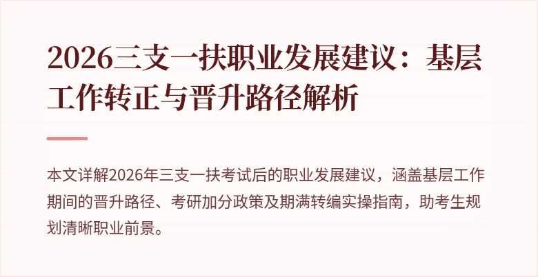 2026三支一扶职业发展建议：基层工作转正与晋升路径解析