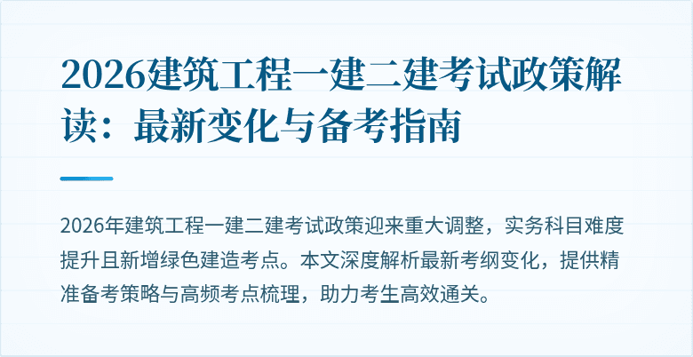 2026建筑工程一建二建考试政策解读:最新变化与备考指南