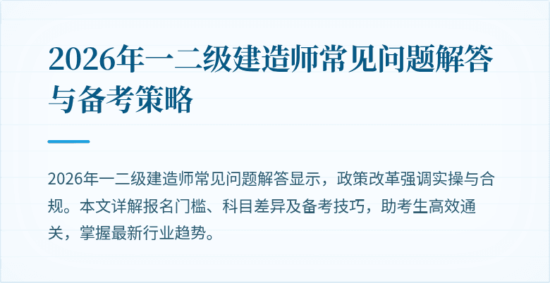 2026年一二级建造师常见问题解答与备考策略