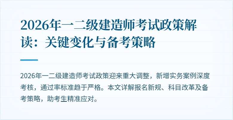 2026年一二级建造师考试政策解读：关键变化与备考策略