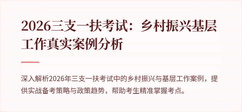 2026三支一扶考试:乡村振兴基层工作真实案例分析