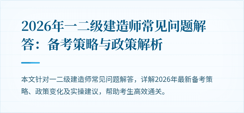 2026年一二级建造师常见问题解答:备考策略与政策解析