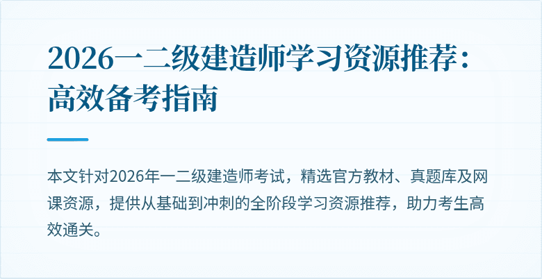 2026一二级建造师学习资源推荐:高效备考指南