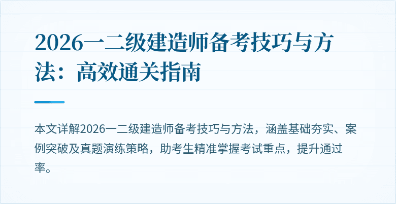2026一二级建造师备考技巧与方法：高效通关指南
