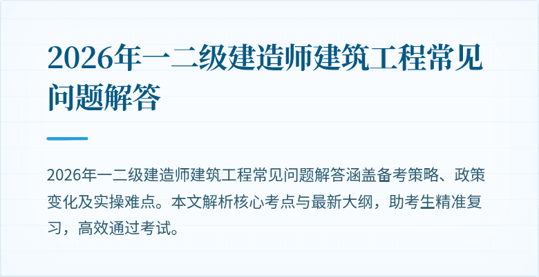 2026年一二级建造师建筑工程常见问题解答