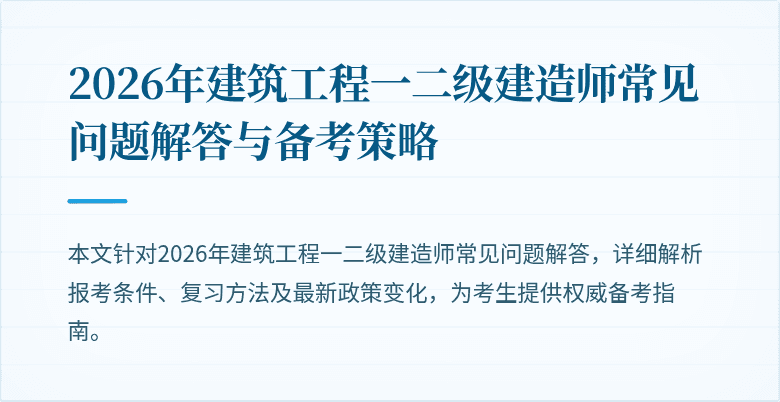 2026年建筑工程一二级建造师常见问题解答与备考策略
