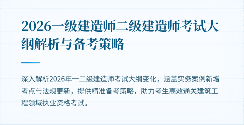 2026一级建造师二级建造师考试大纲解析与备考策略