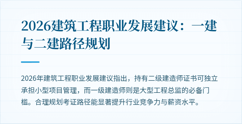 2026建筑工程职业发展建议：一建与二建路径规划