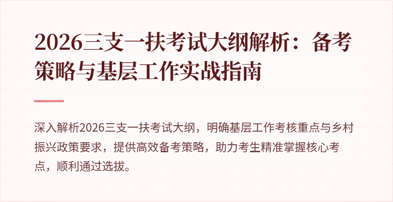 2026三支一扶考试大纲解析：备考策略与基层工作实战指南