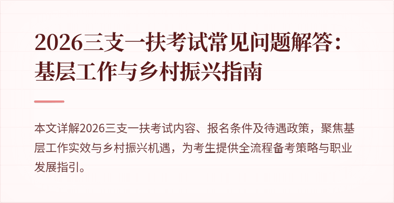 2026三支一扶考试常见问题解答：基层工作与乡村振兴指南