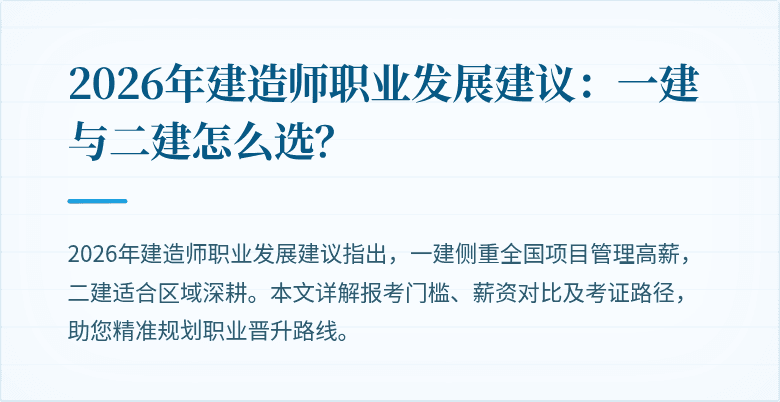 2026年建造师职业发展建议：一建与二建怎么选？