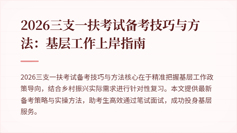 2026三支一扶考试备考技巧与方法：基层工作上岸指南