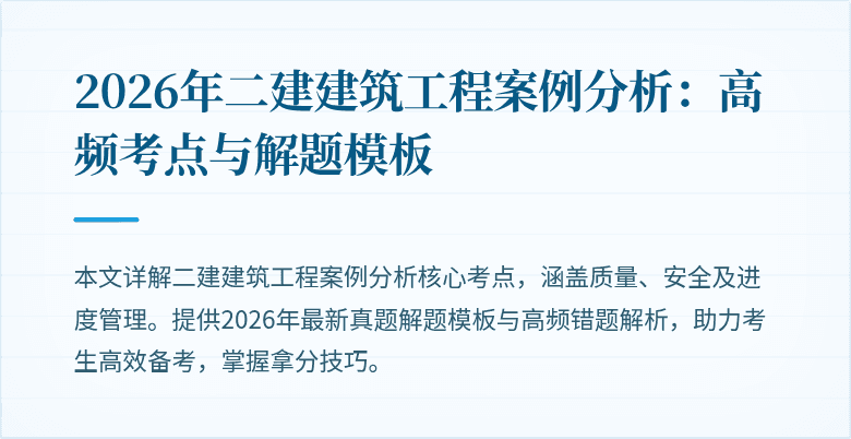 2026年二建建筑工程案例分析：高频考点与解题模板
