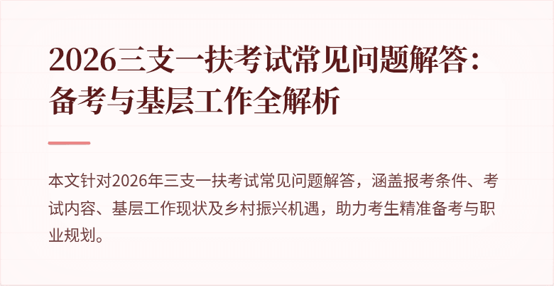 2026三支一扶考试常见问题解答：备考与基层工作全解析