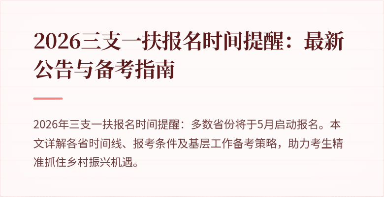 2026三支一扶报名时间提醒:最新公告与备考指南