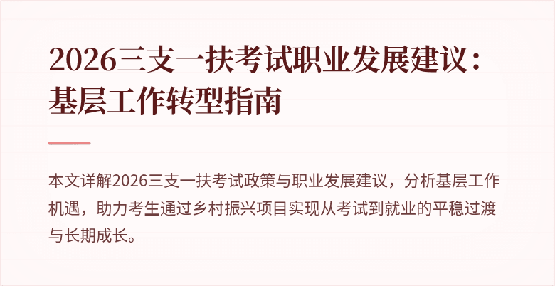 2026三支一扶考试职业发展建议：基层工作转型指南