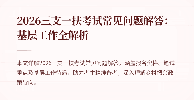 2026三支一扶考试常见问题解答:基层工作全解析
