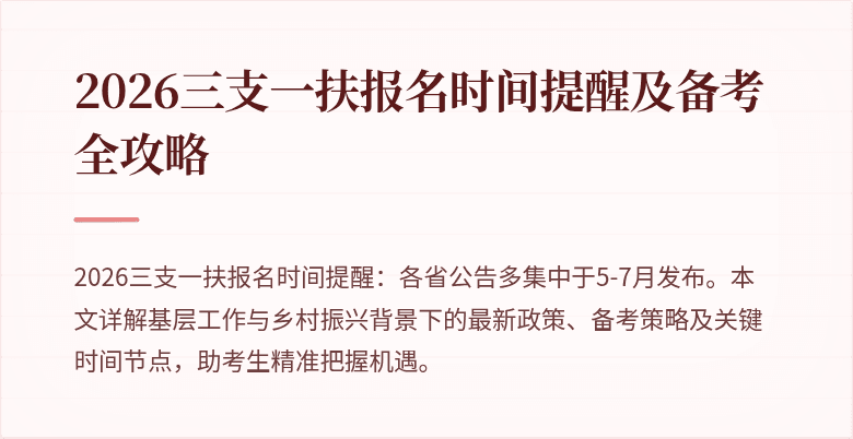 2026三支一扶报名时间提醒及备考全攻略