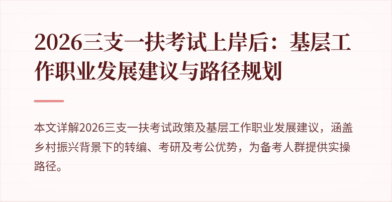2026三支一扶考试上岸后:基层工作职业发展建议与路径规划