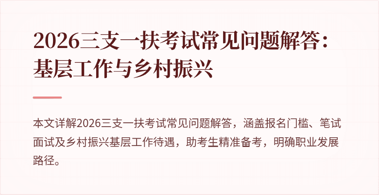 2026三支一扶考试常见问题解答:基层工作与乡村振兴