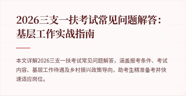2026三支一扶考试常见问题解答：基层工作实战指南