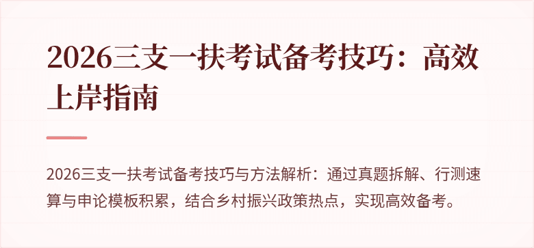 2026三支一扶考试备考技巧:高效上岸指南