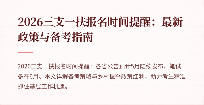 2026三支一扶报名时间提醒:最新政策与备考指南