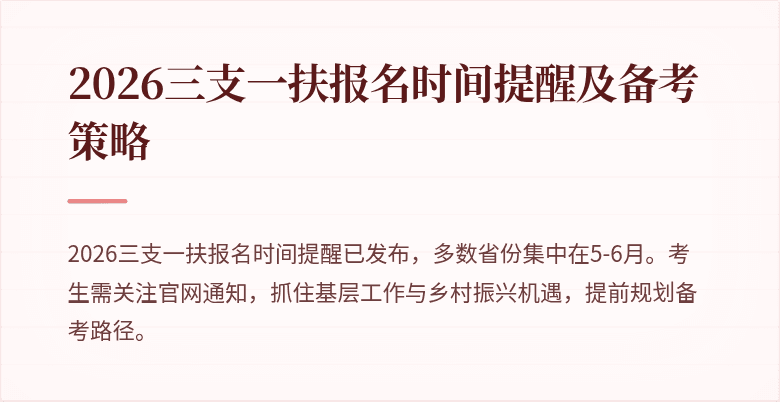 2026三支一扶报名时间提醒及备考策略