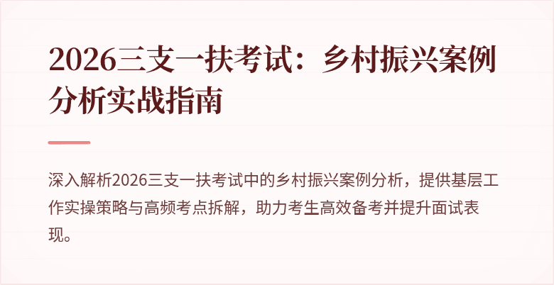 2026三支一扶考试:乡村振兴案例分析实战指南