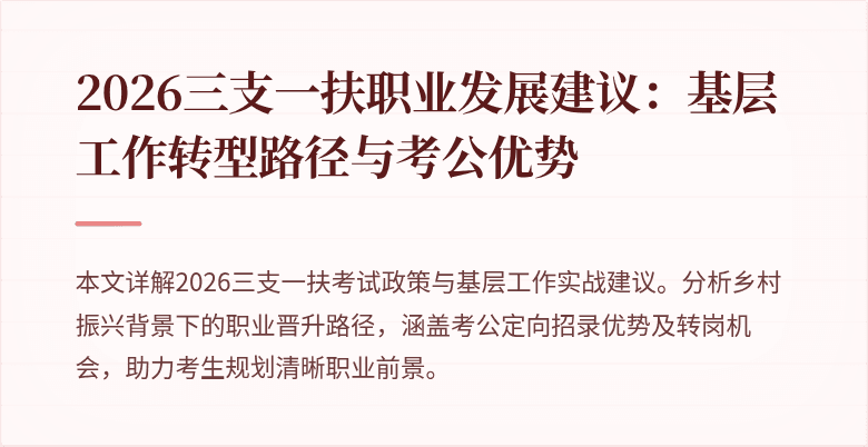 2026三支一扶职业发展建议：基层工作转型路径与考公优势