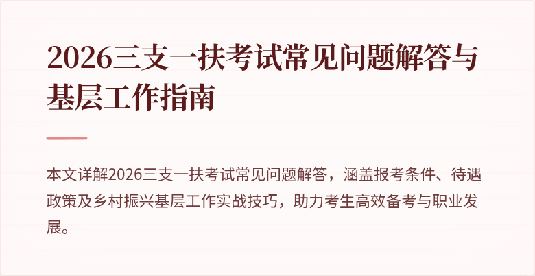 2026三支一扶考试常见问题解答与基层工作指南