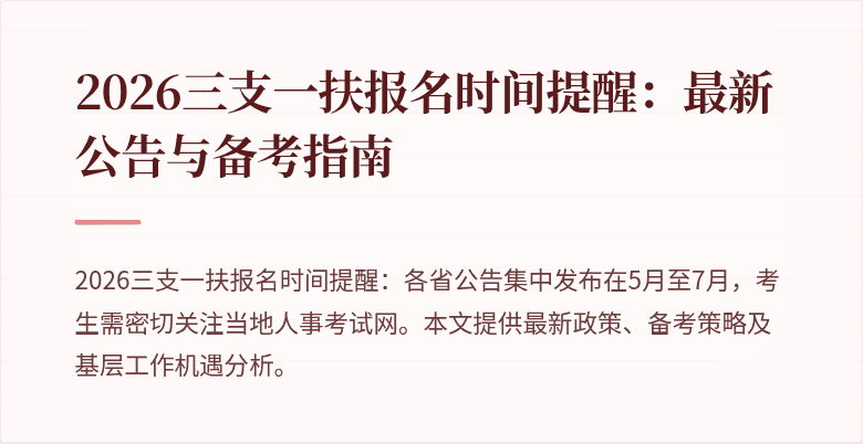 2026三支一扶报名时间提醒:最新公告与备考指南