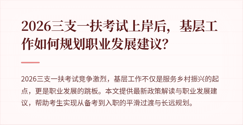 2026三支一扶考试上岸后，基层工作如何规划职业发展建议？