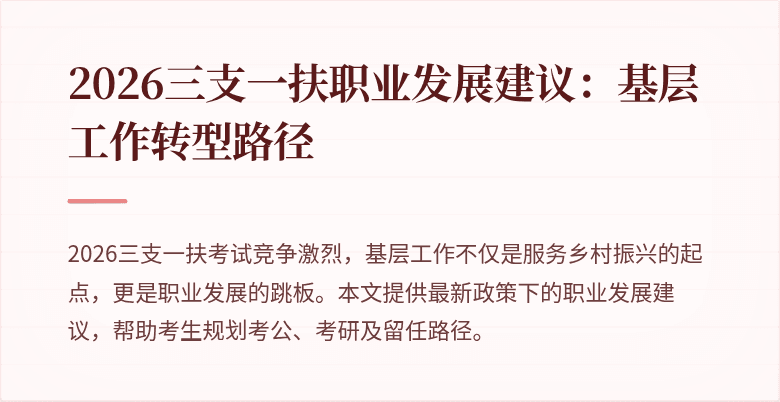 2026三支一扶职业发展建议:基层工作转型路径