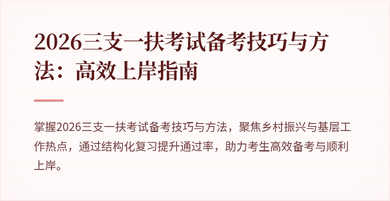 2026三支一扶考试备考技巧与方法:高效上岸指南