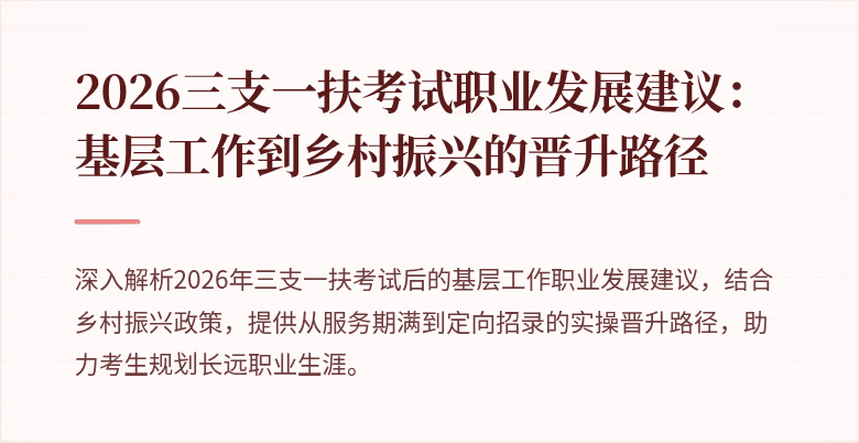 2026三支一扶考试职业发展建议:基层工作到乡村振兴的晋升路径