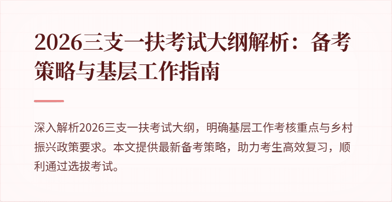2026三支一扶考试大纲解析：备考策略与基层工作指南
