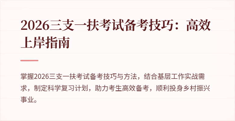 2026三支一扶考试备考技巧：高效上岸指南