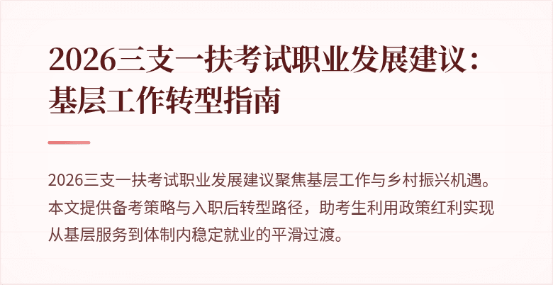 2026三支一扶考试职业发展建议:基层工作转型指南