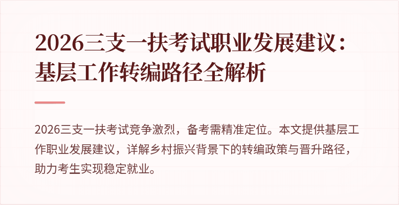 2026三支一扶考试职业发展建议:基层工作转编路径全解析