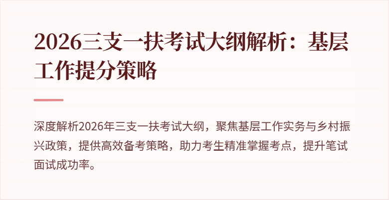 2026三支一扶考试大纲解析:基层工作提分策略