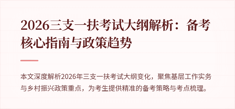2026三支一扶考试大纲解析：备考核心指南与政策趋势