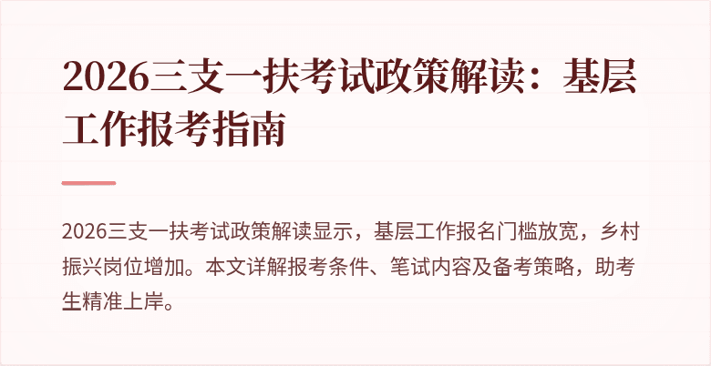 2026三支一扶考试政策解读：基层工作报考指南