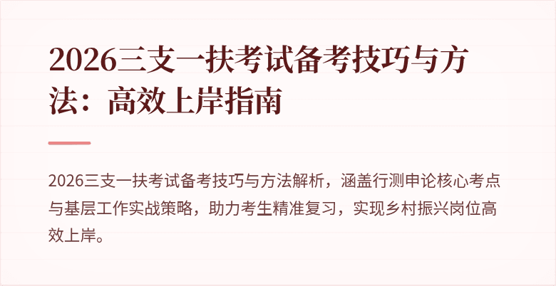 2026三支一扶考试备考技巧与方法：高效上岸指南