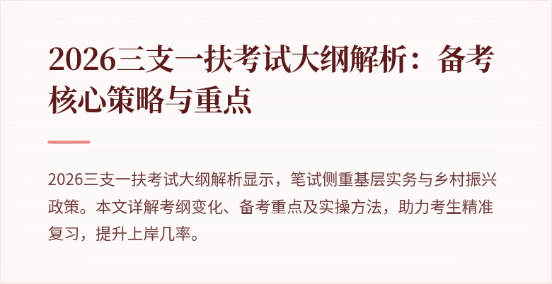2026三支一扶考试大纲解析：备考核心策略与重点