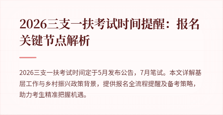 2026三支一扶考试时间提醒:报名关键节点解析