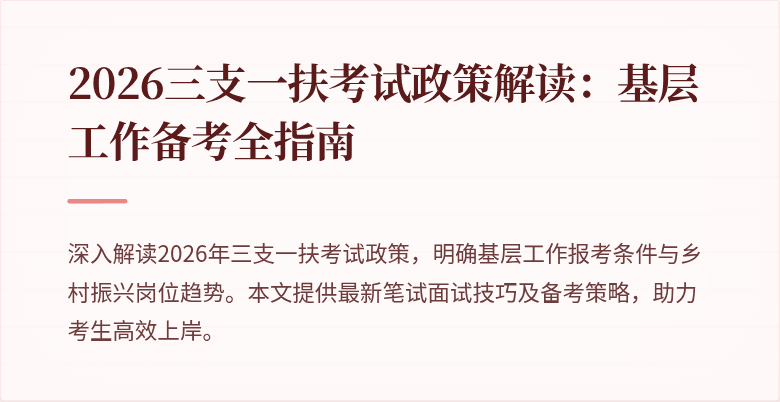 2026三支一扶考试政策解读:基层工作备考全指南
